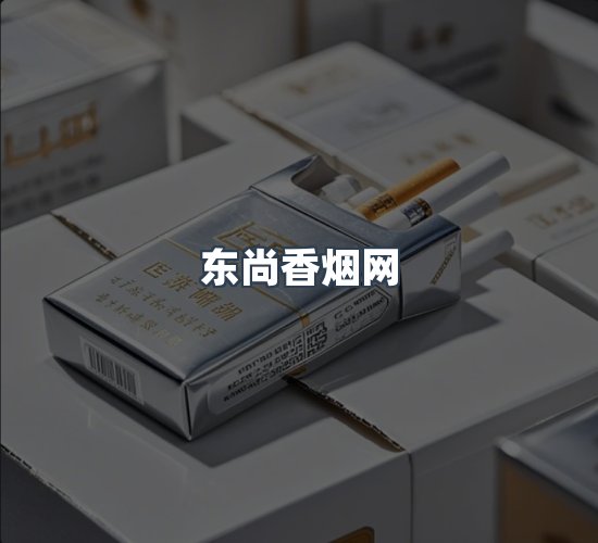 关于东尚香烟网
